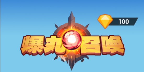 爆丸召喚最新版