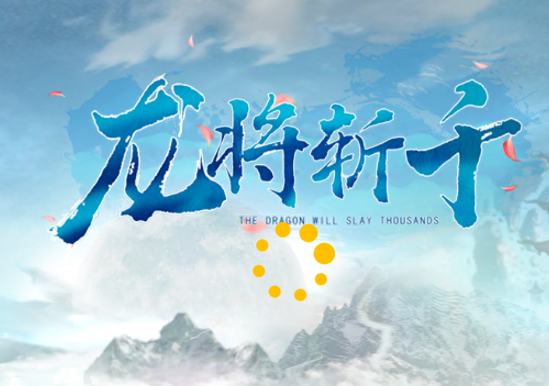 龍將斬千永久0.1折版