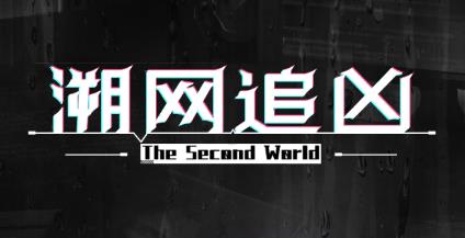 溯網(wǎng)追兇游戲最新版