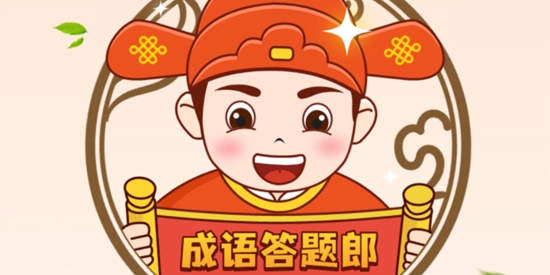 成語(yǔ)答題郎官方版