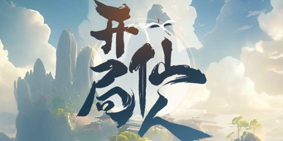開局一仙人最新版