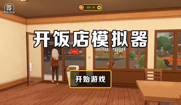 開(kāi)飯店模擬器中文版