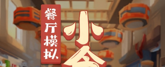 小食堂手游安卓版