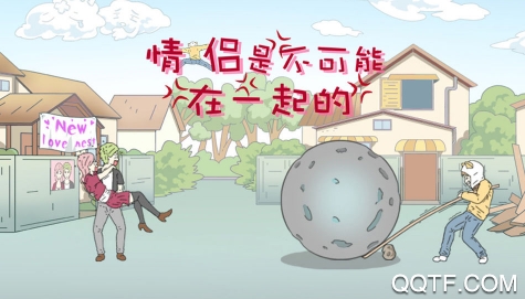 情侶是不可能在一起的