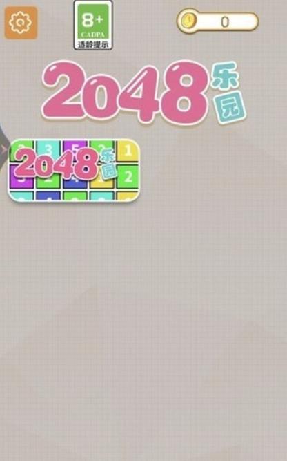 2048樂園游戲新版本