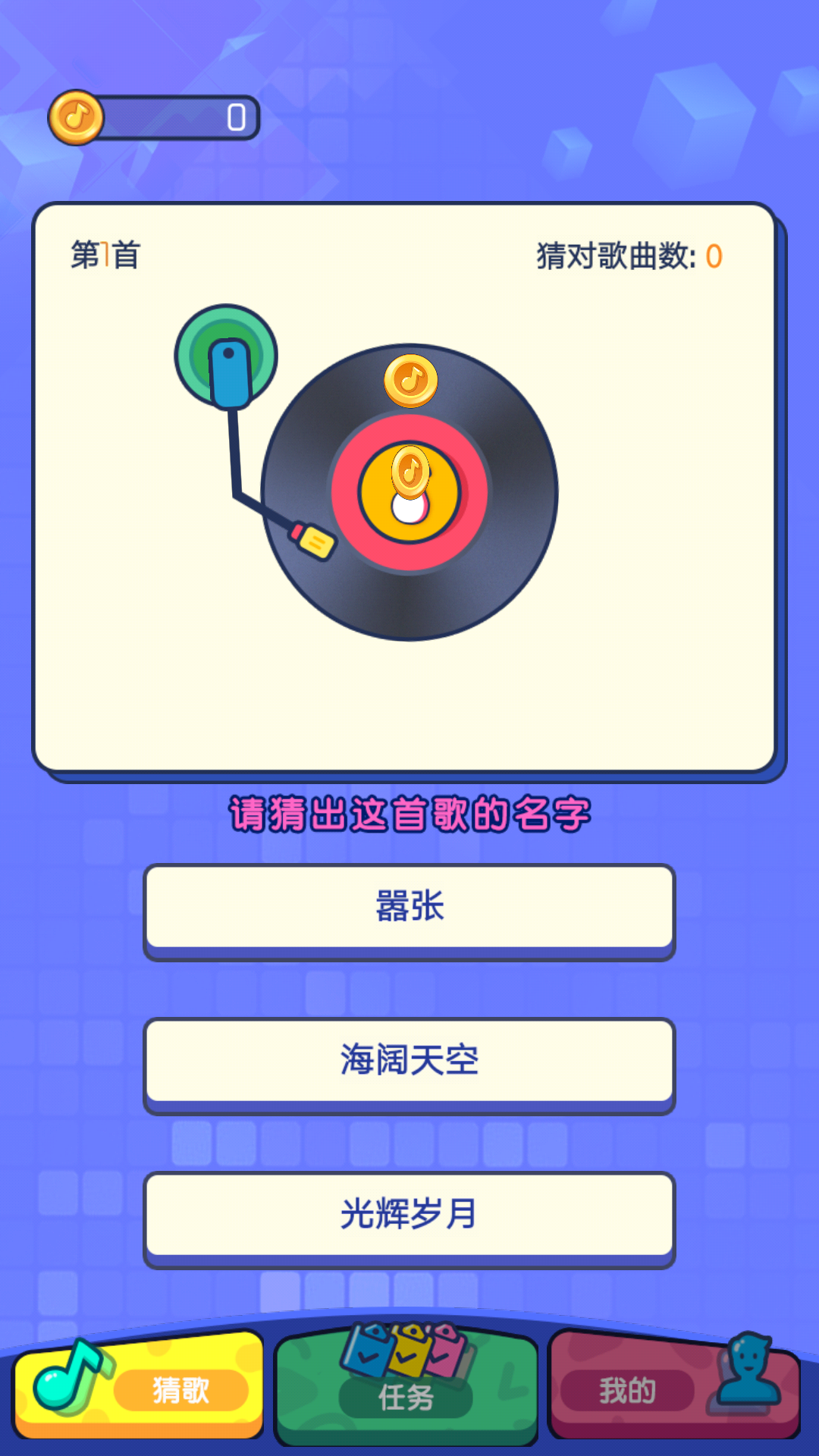 我愛記歌名游戲正式版