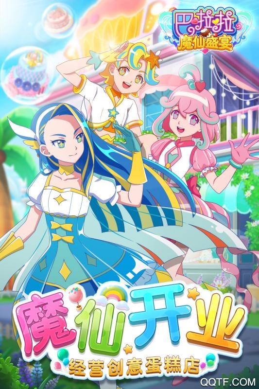 巴啦啦魔仙盛宴新版本