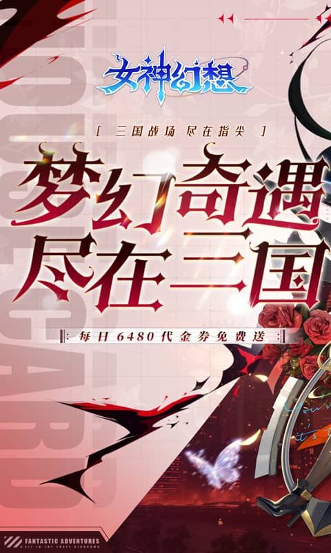 女神幻想0.1折6480元每日領(lǐng)取版