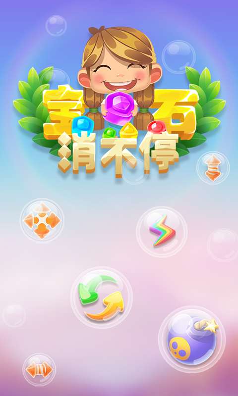 寶石消除官方版