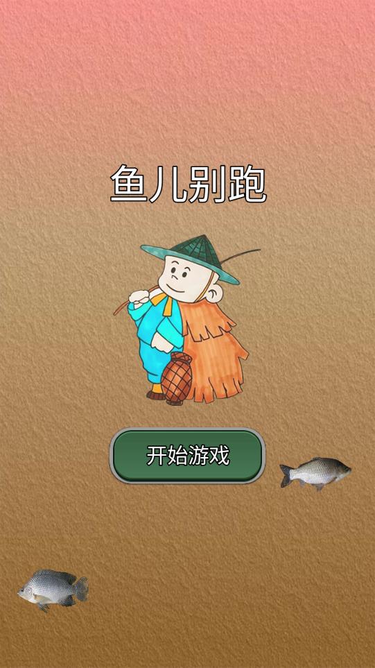 魚兒別跑手游版