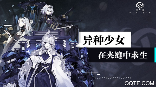 黑潮深海覺醒B站版