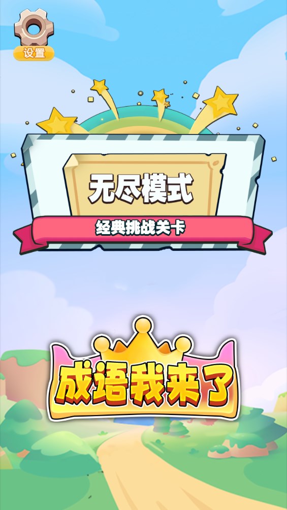 成語我來了官方版