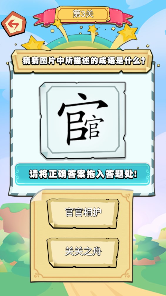 成語我來了官方版
