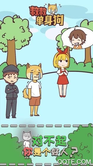救救單身狗官方手游
