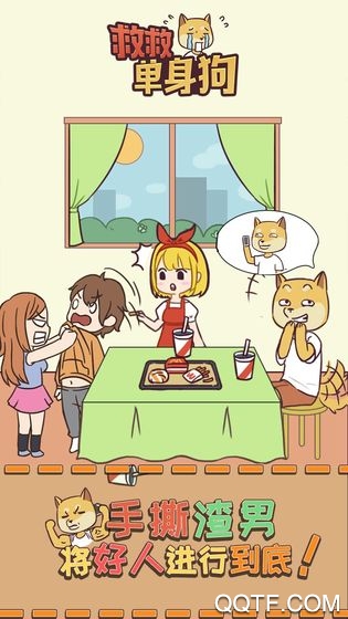 救救單身狗官方手游