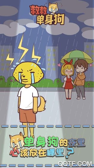 救救單身狗官方手游