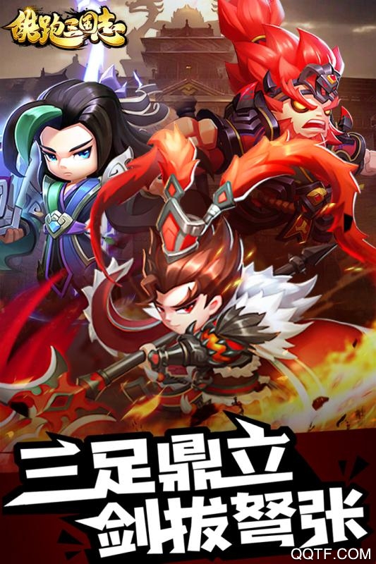 酷跑三國志破解版