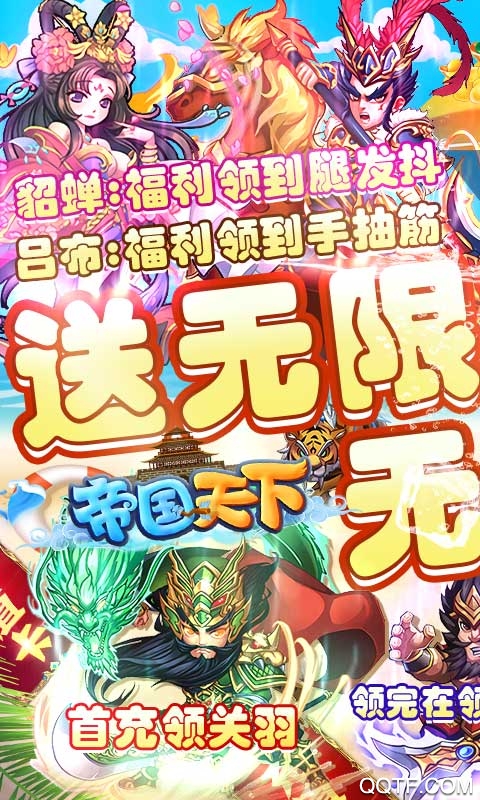 帝國天下無限充值版