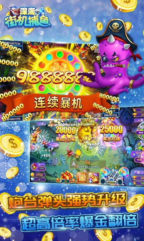深海街機(jī)捕魚新版本