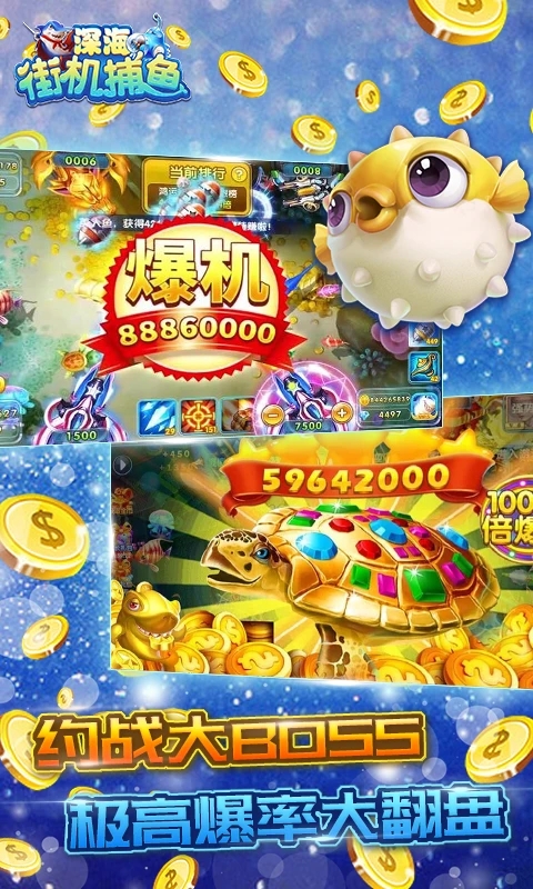 深海街機(jī)捕魚新版本