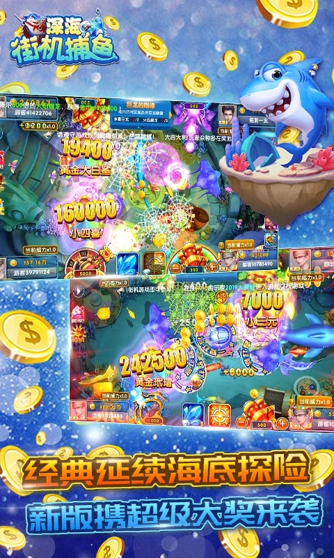 深海街機(jī)捕魚新版本