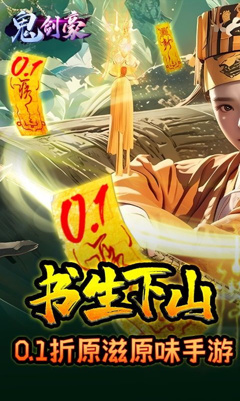 鬼劍豪0.1折原味版手游
