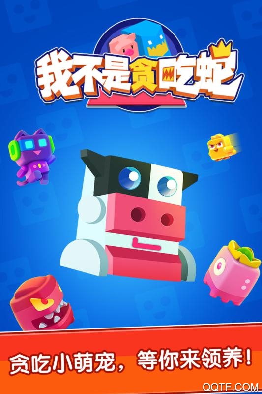 《我不是貪吃蛇最新版》