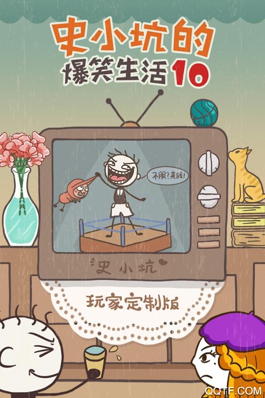 史小坑爆笑生活10手游更新版