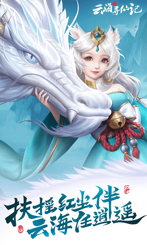 云海尋仙記0.1折優(yōu)惠