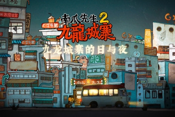 南瓜先生2九龍城寨全篇