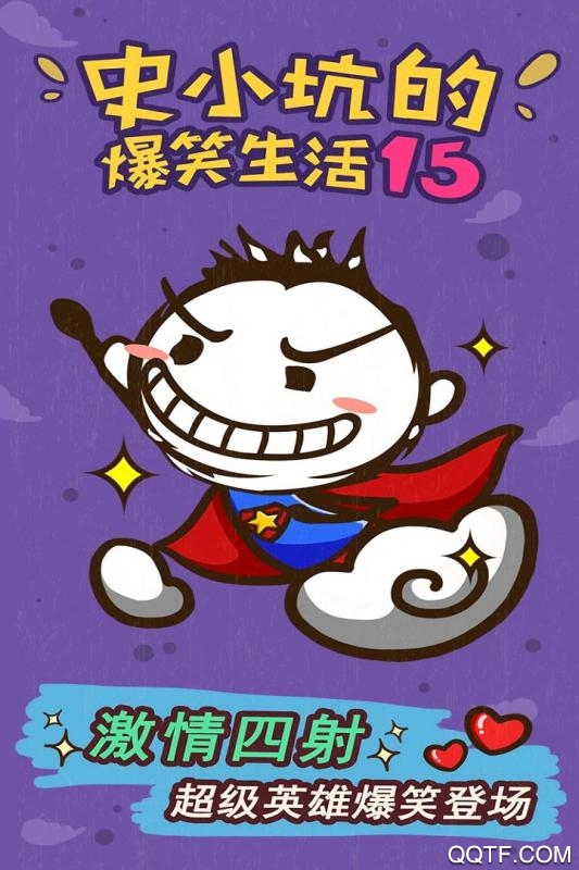 史小坑的爆笑生活15最新版