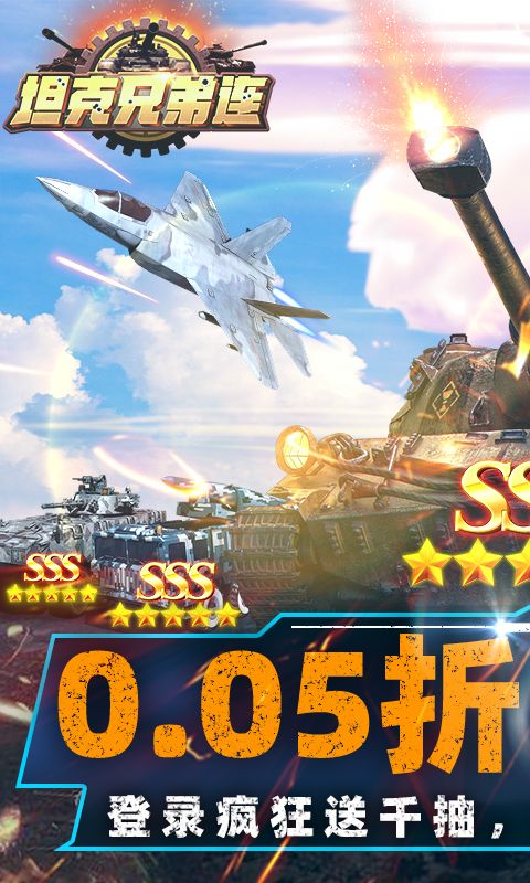 坦克兄弟連0.05折千抽狂潮