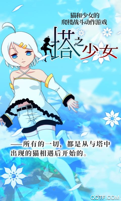 塔之少女官方版游戲