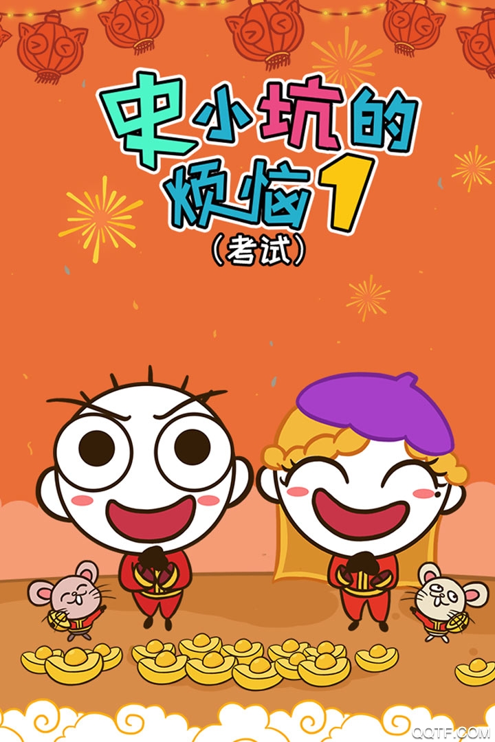 史小坑的煩惱1官方版