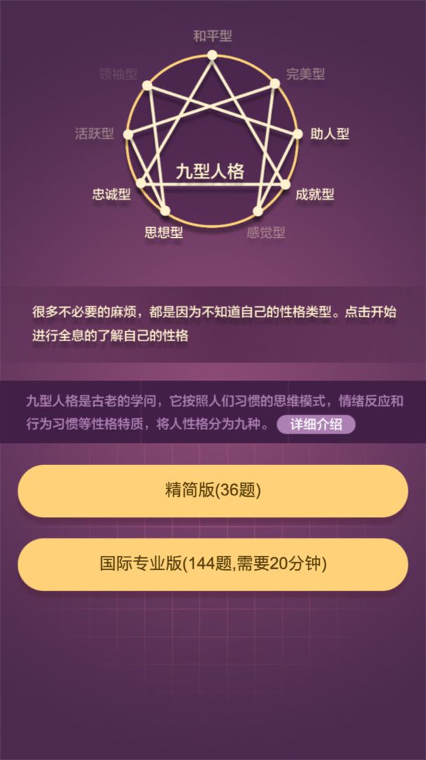九型人格測試游戲APP版
