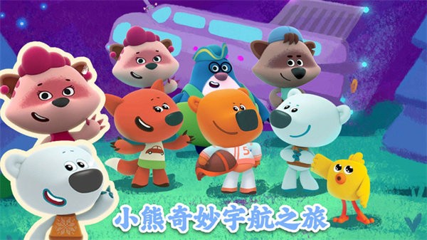 小熊宇航之旅新版