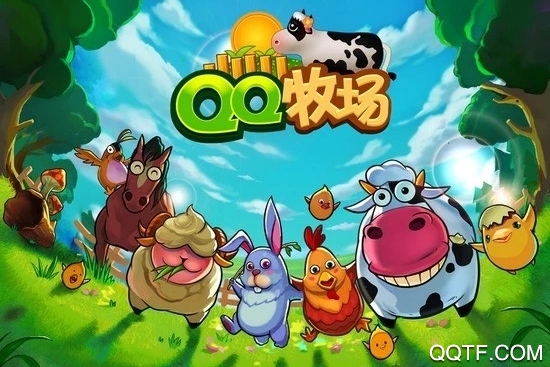 QQ牧場手機版最新版本