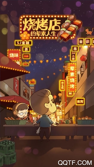 燒烤店的葷素人生