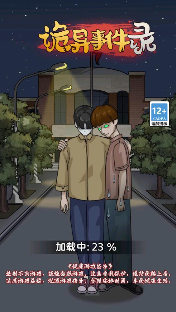 《詭異事件錄最新版》
