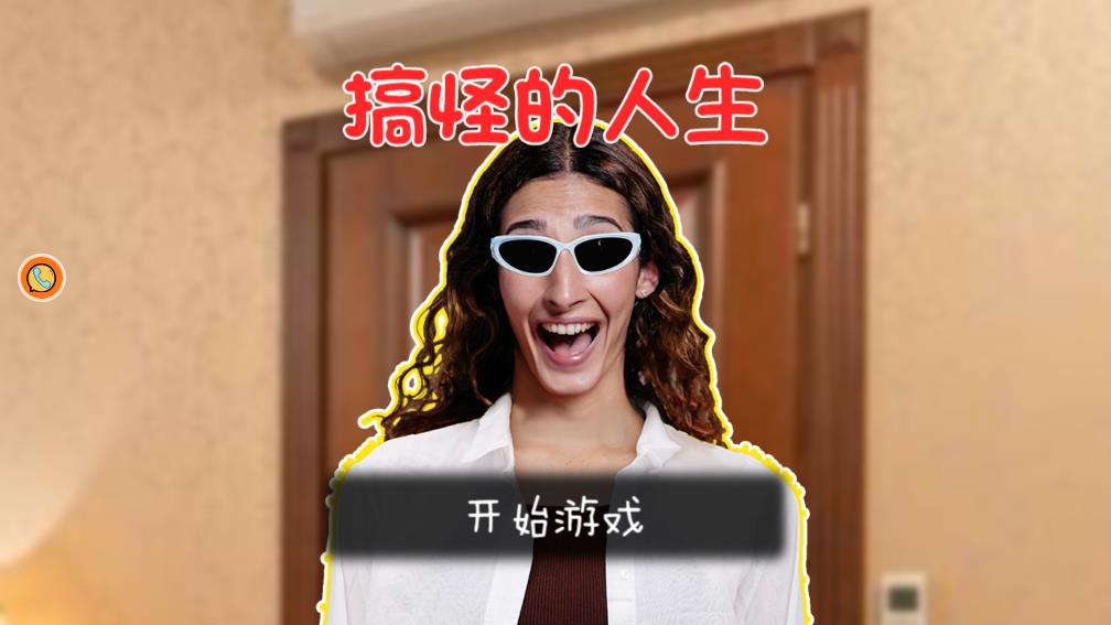 搞怪人生手游