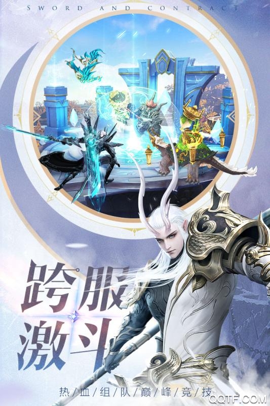 劍與契約九游開服