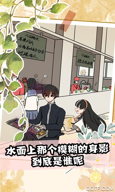 她也喜歡我？