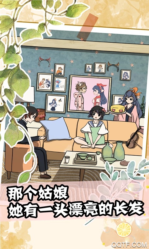 她也喜歡我？