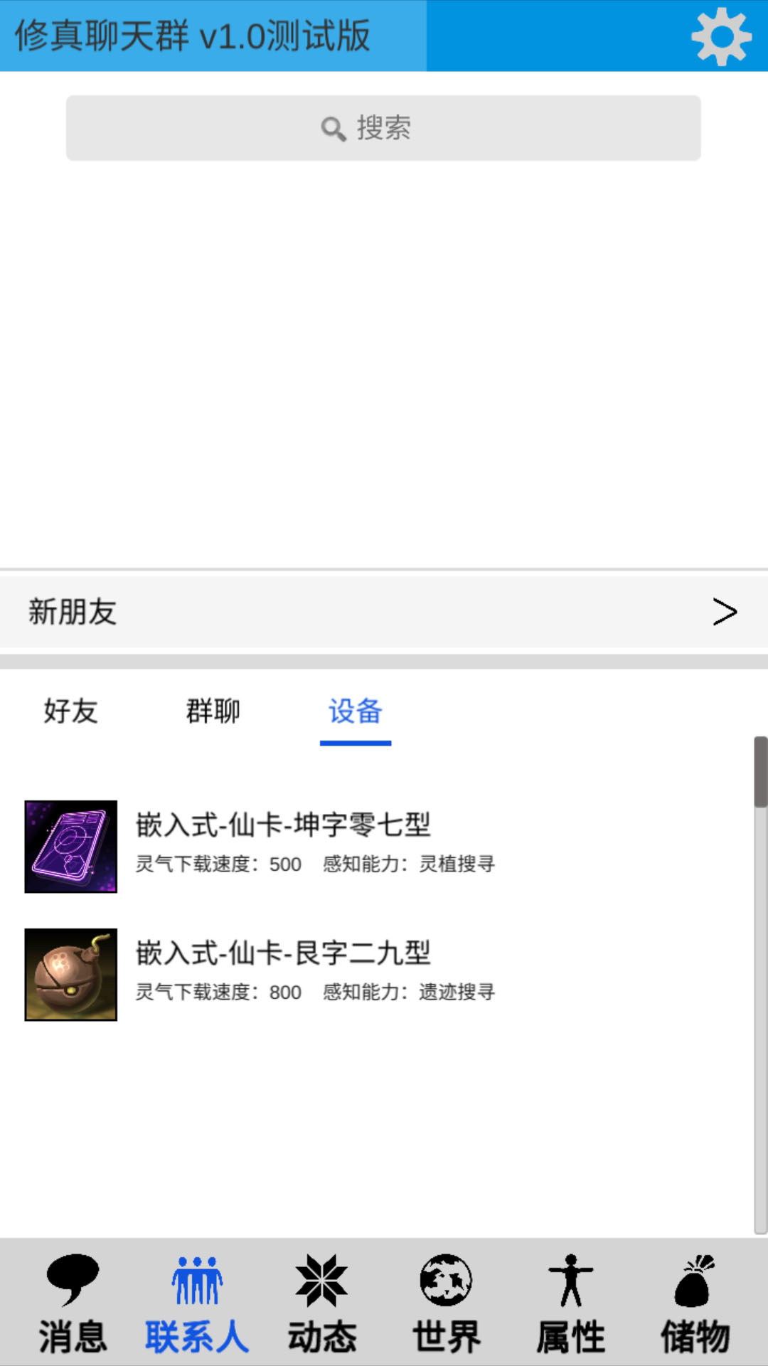 修真聊天群手游版