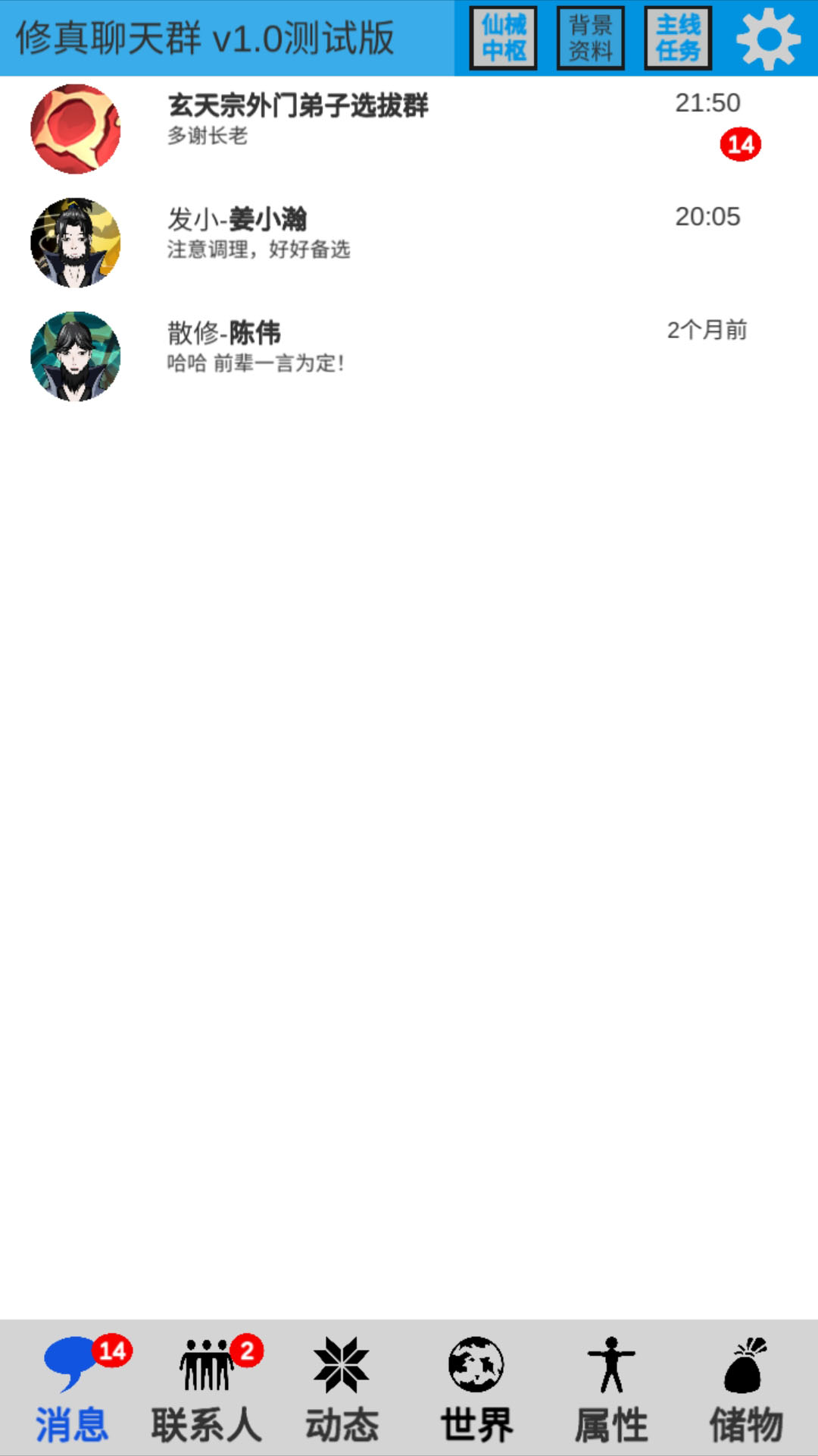 修真聊天群手游版
