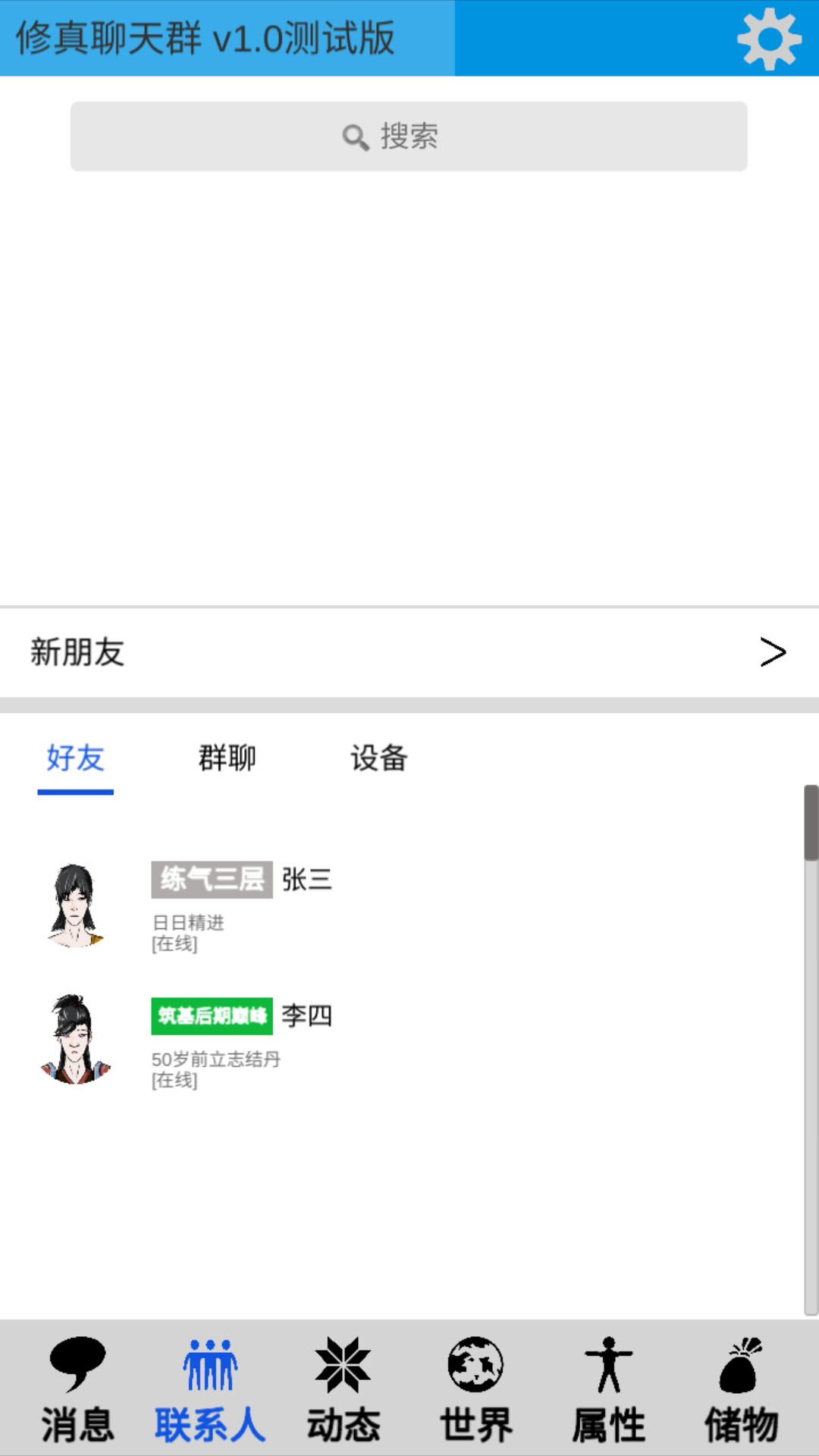 修真聊天群手游版