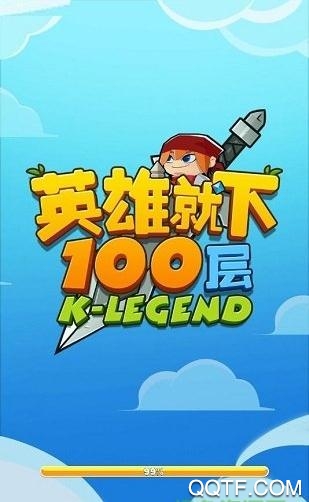 英雄下100層紅包版