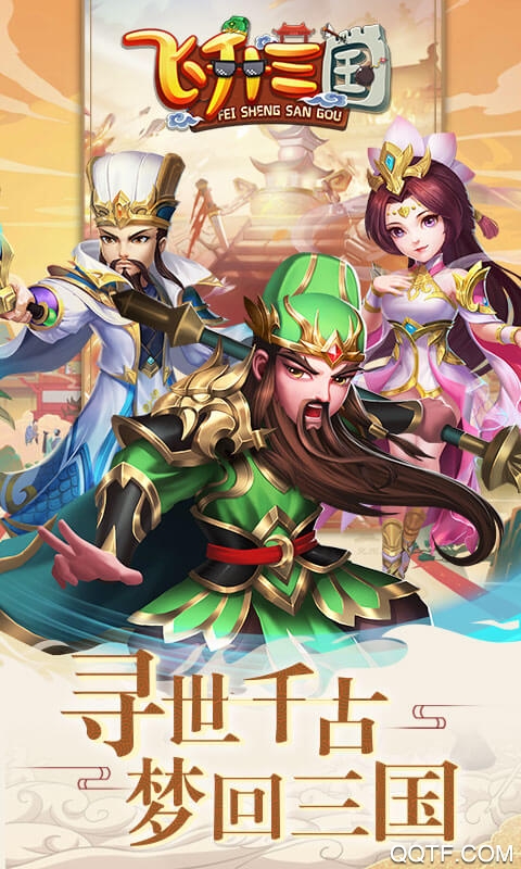 飛升三國(guó)·飛升版