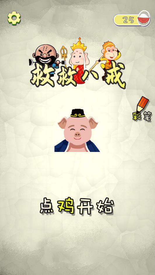拯救八戒小游戲