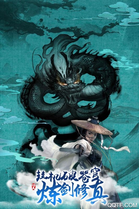 煉劍修真手游安卓版
